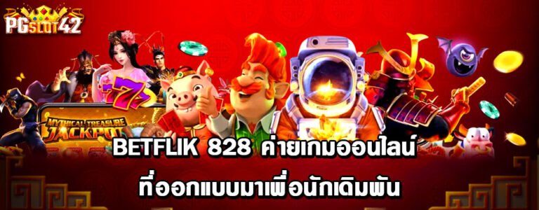 betflik 828 ค่ายเกมออนไลน์ ที่ออกแบบมาเพื่อนักเดิมพัน