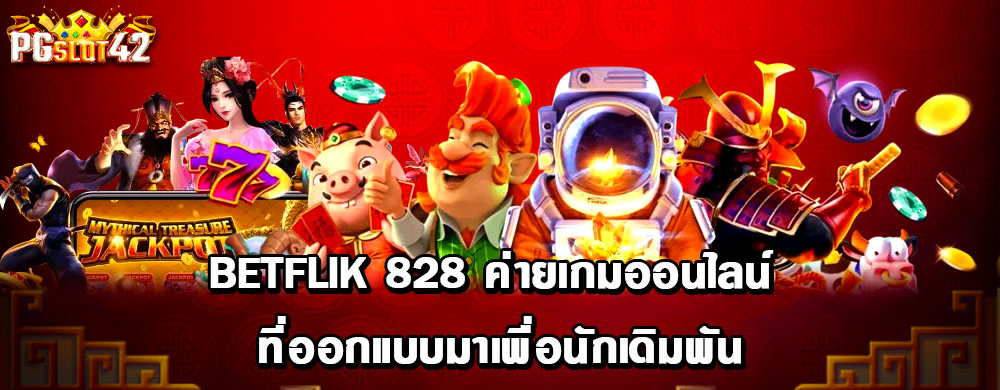 betflik 828 ค่ายเกมออนไลน์ ที่ออกแบบมาเพื่อนักเดิมพัน