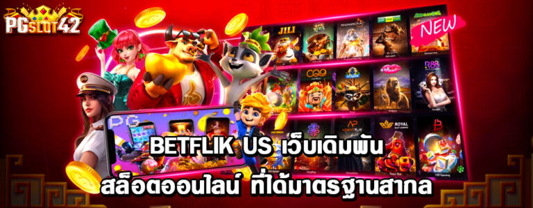 betflik us เว็บเดิมพันสล็อตออนไลน์ ที่ได้มาตรฐานสากล