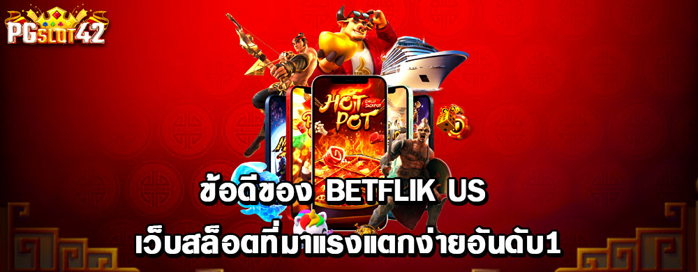 ข้อดีของ betflik us เว็บสล็อตที่มาแรงแตกง่ายอันดับ1