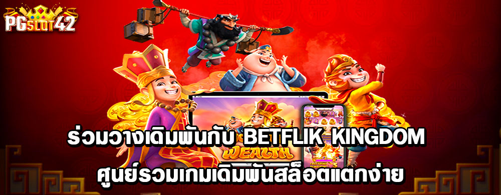 ร่วมวางเดิมพันกับ betflik kingdom ศูนย์รวมเกมเดิมพันสล็อตแตกง่าย