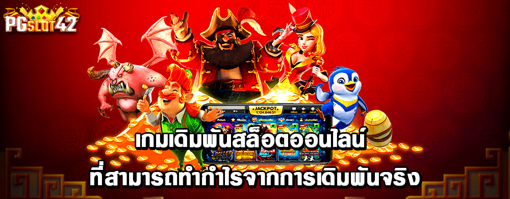 เกมเดิมพันสล็อตออนไลน์ ที่สามารถทำกำไรจากการเดิมพันจริง