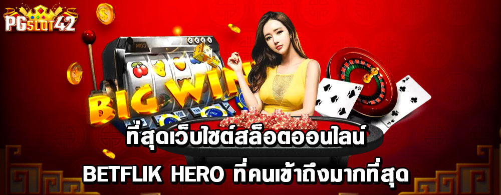 ที่สุดเว็บไซต์สล็อตออนไลน์ betflik hero ที่คนเข้าถึงมากที่สุด