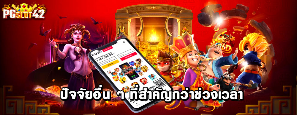 ปัจจัยอื่น ๆ ที่สำคัญกว่าช่วงเวลา