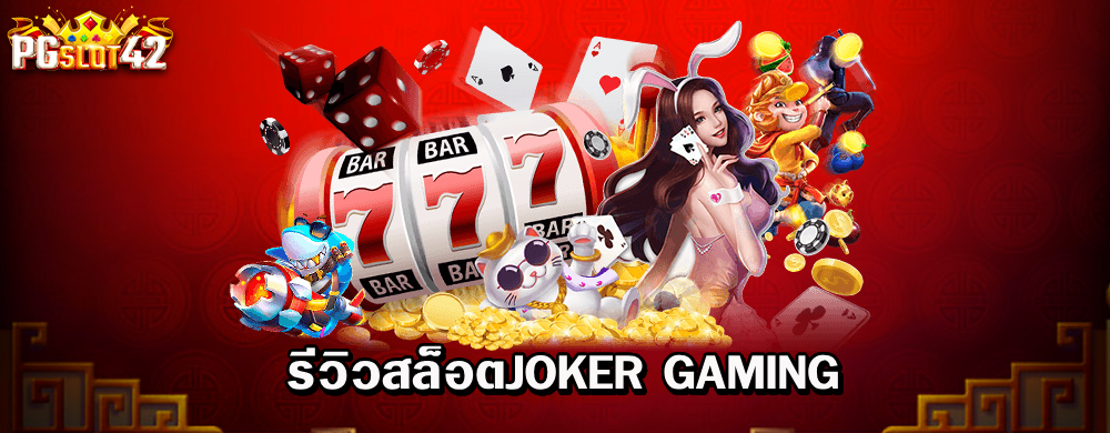 รีวิวสล็อตJoker Gaming