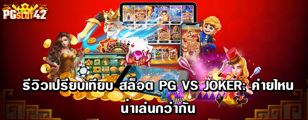 รีวิวเปรียบเทียบ สล็อต PG vs Joker_ ค่ายไหนน่าเล่นกว่ากัน_