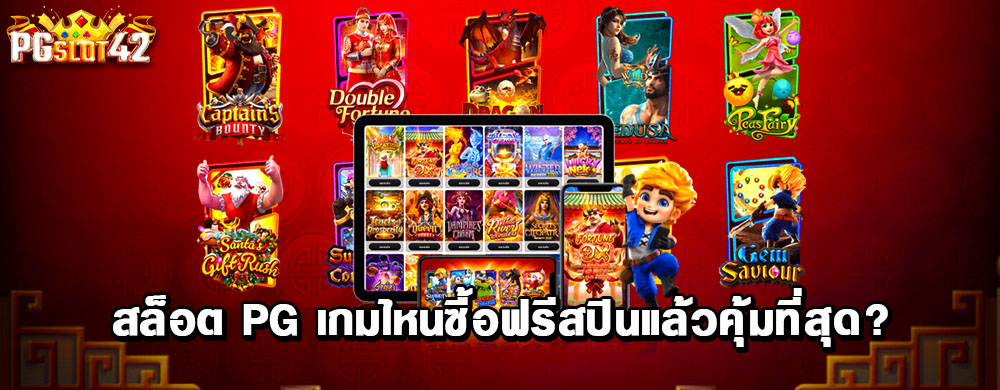 สล็อต PG เกมไหนซื้อฟรีสปินแล้วคุ้มที่สุด