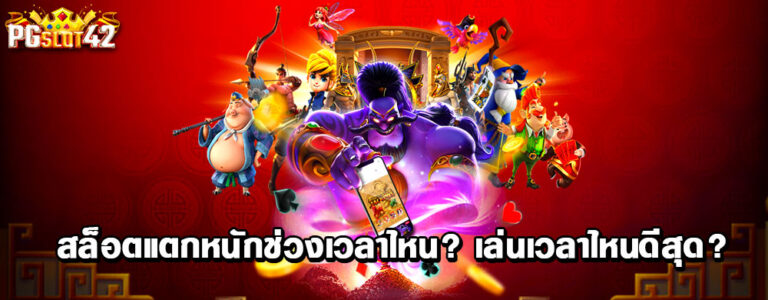 สล็อตแตกหนักช่วงเวลาไหน เล่นเวลาไหนดีสุด