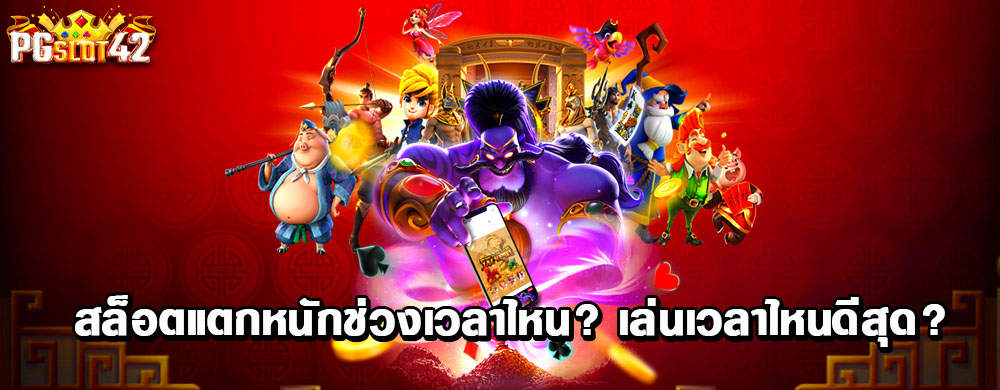 สล็อตแตกหนักช่วงเวลาไหน เล่นเวลาไหนดีสุด