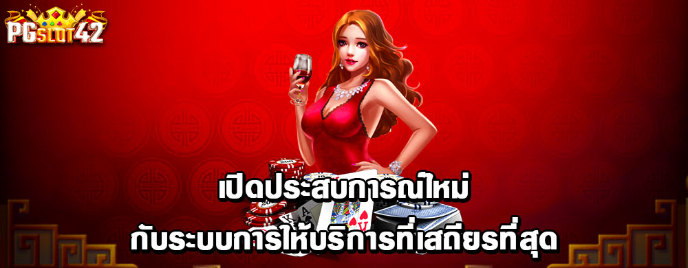เปิดประสบการณ์ใหม่กับระบบการให้บริการที่เสถียรที่สุด